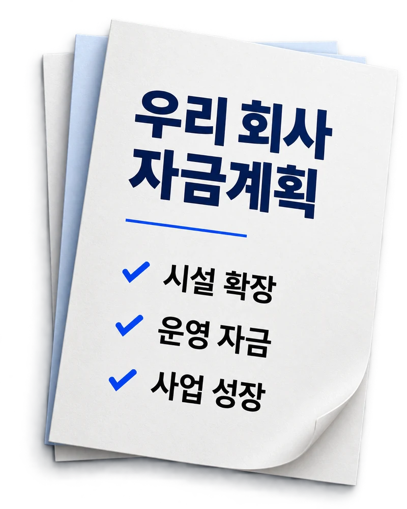 우리 회사 자금계획: 시설 확장, 운영 자금, 사업 성장